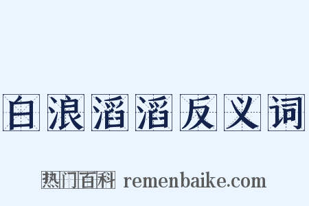 白浪滔滔反义词是什么意思的图片